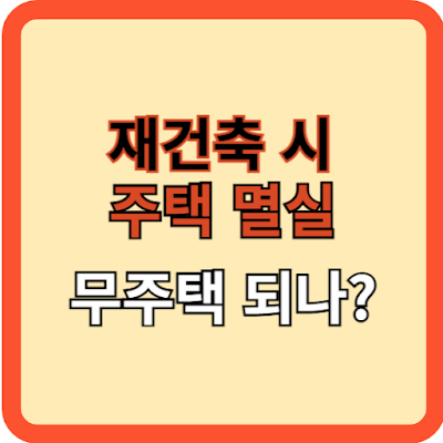 재건축 주택 멸실이면 무주택 혜택 되나?