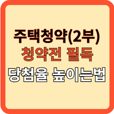 청약 전 필독! ‘주택청약(2부)’ 당첨 높이는 방법