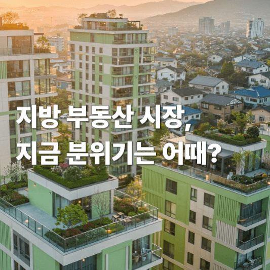 지방 부동산 시장, 지금 분위기는 어때?