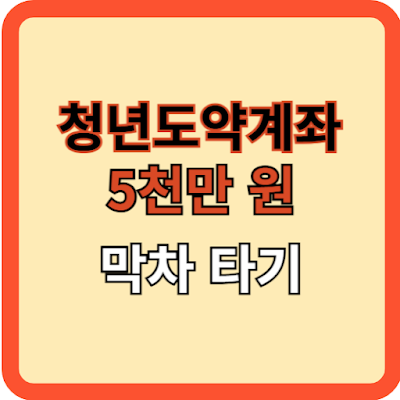 청년도약계좌, 5000만원 막차타기
