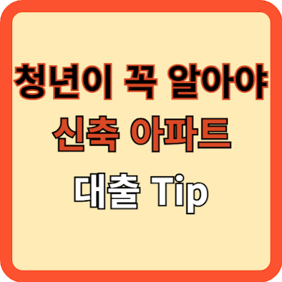 청년이 꼭 알아야 할 신축 아파트 자금 확보 하는 법!