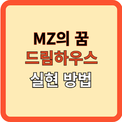 MZ세대의 꿈, 드림하우스 실현하기