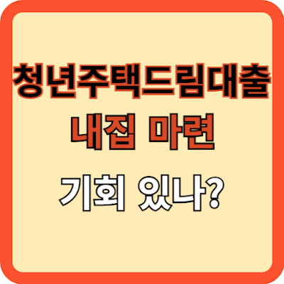 청년주택드림대출 내 집 마련할 기회 있나?