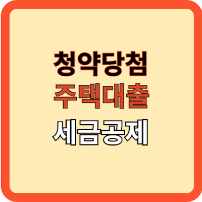 청약당첨 후 주택 대출, 소득공제 완벽 가이드