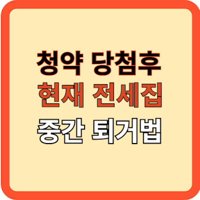 청약 당첨 후 전세 중간퇴거 하는법