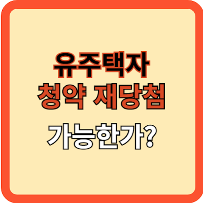 유주택자 청약 재당첨 가능한가?