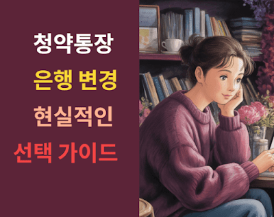 청약통장 은행 변경? 현실적인 선택 가이드