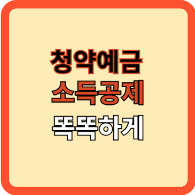 청약 예금, 소득공제 똑똑하게 하기