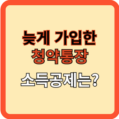 늦게 가입한 청약통장, 소득공제는?