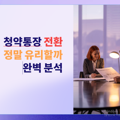 청약통장 전환, 정말 유리할까? 완벽 분석!