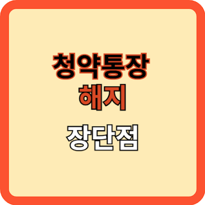 청약통장 해지의 장단점 알아보기
