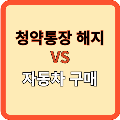 청약통장 해지? 차 구매 고민중!