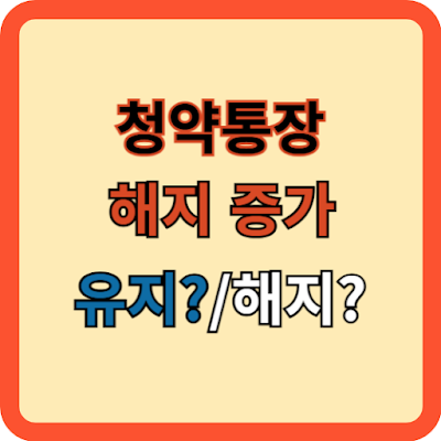 청약통장 해지 증가! 유지? or 해지?