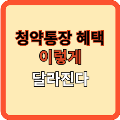 청약통장 혜택, 이제 이렇게 달라진다!