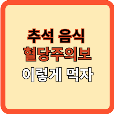 추석음식 혈당 주의보 이렇게 먹자!