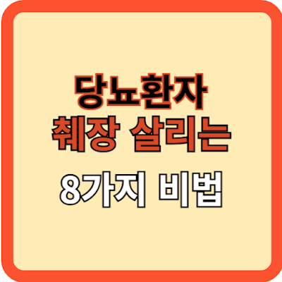 당뇨환자 위한 췌장 살리는 8가지 비법