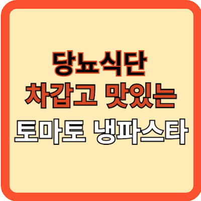 당뇨식단: 차갑고 맛있는 ‘토마토 냉파스타’