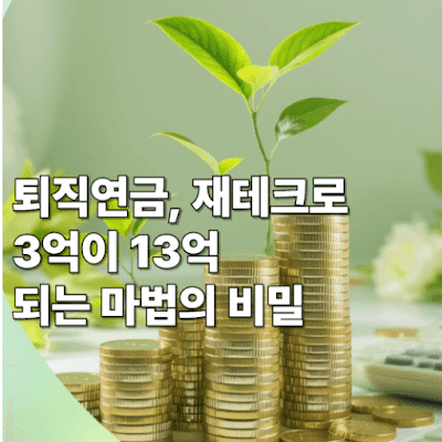 퇴직연금, 재테크로 3억이 13억 되는 마법!