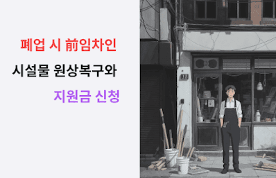 폐업 시 전임차인 시설물도 원상복구?  지원금 신청 방법