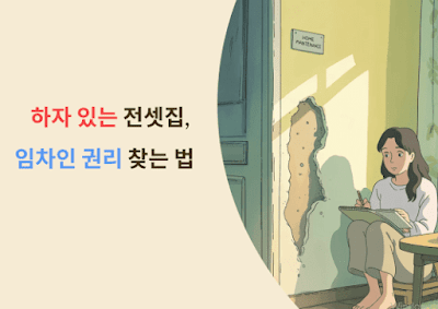 하자 있는 전셋집, 임차인 권리 찾는 법!