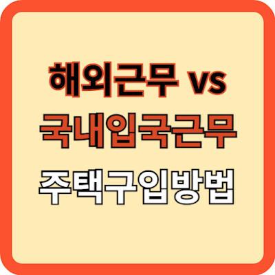 해외근무 vs 국내입국근무 주택구입 방법