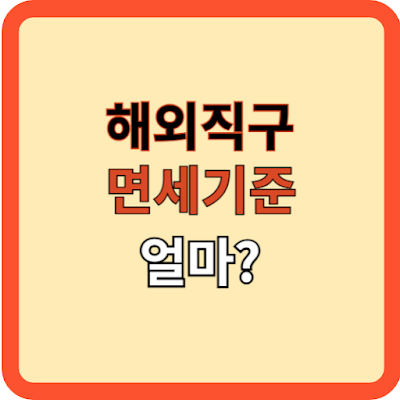 2024 해외직구 시 면세 혜택 받기