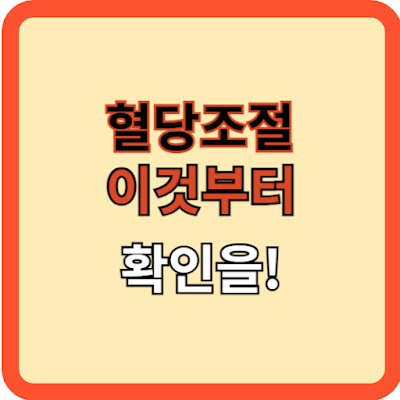 혈당조절 하려면 이것부터 확인을!