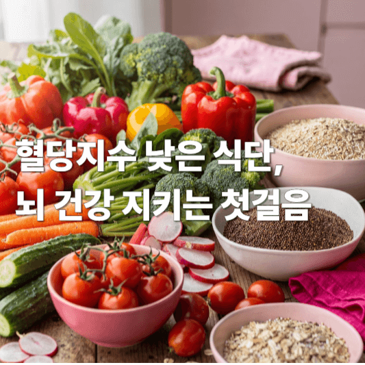 혈당지수 낮은 식단, 뇌 건강 지키는 첫걸음