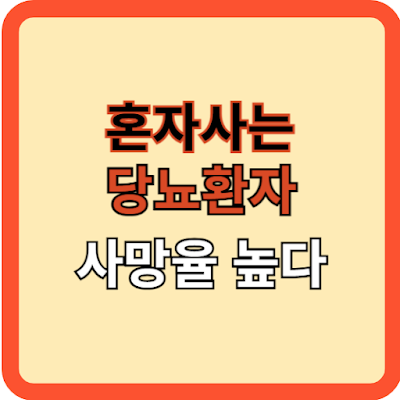혼자 사는 당뇨 환자, 사망위험 높다!