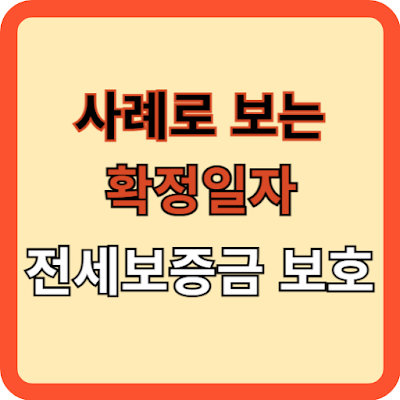 사례로 보는 확정일자와 전세보증금 보호 모든 것