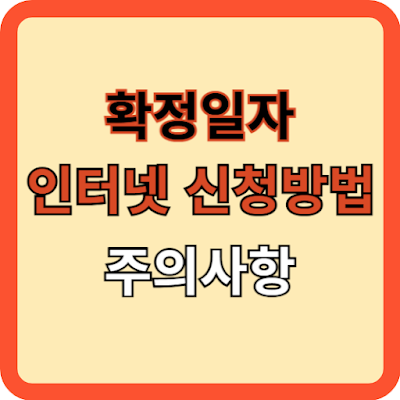 확정일자 인터넷 신청 방법과 주의사항 완벽 가이드