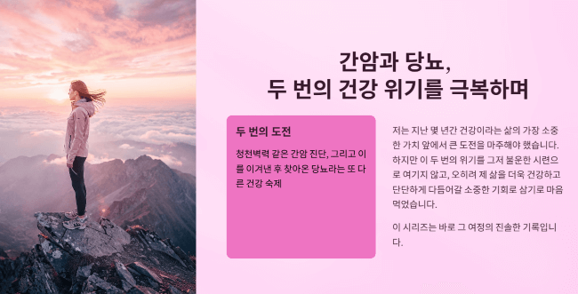 간암과 당뇨, 두 번의 건강 위기를 극복하며