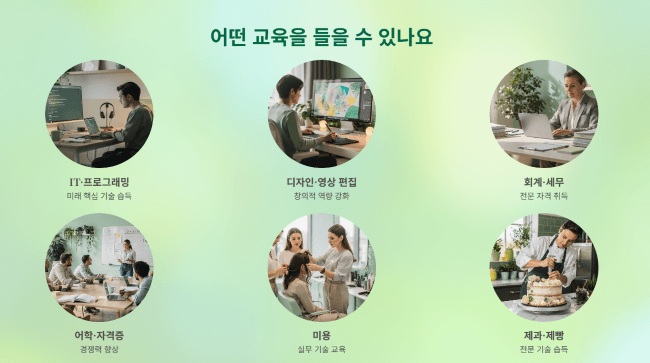 어떤 교육을 들을 수 있나