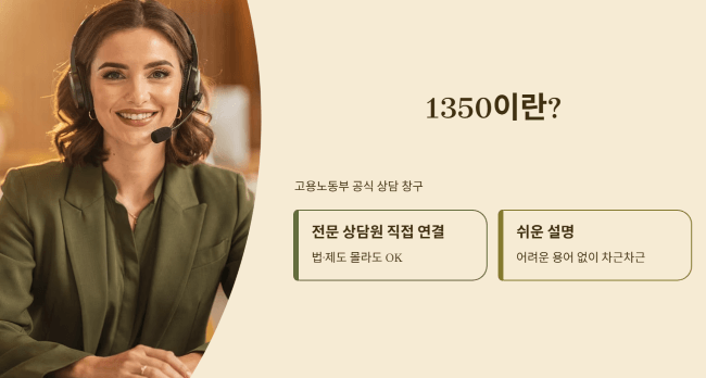 고용노동부 1350이란 무엇인가