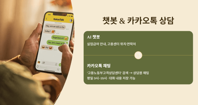챗봇과 카카오톡 채팅 상담 이용 방법
