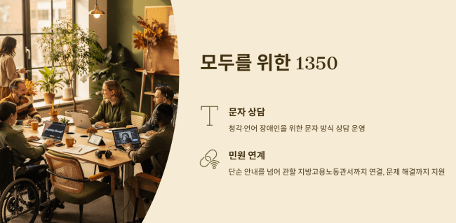청각·언어 장애인을 위한 상담 안내