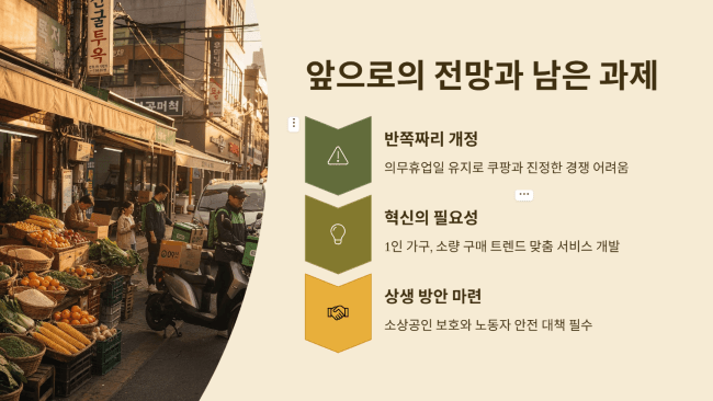 앞으로의 전망과 남은 과제