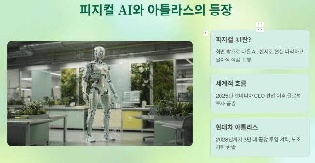 피지컬 AI의 개념과 아틀라스 등장