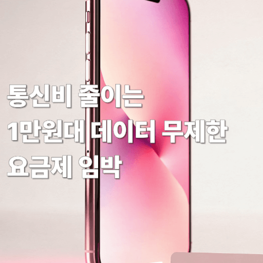 통신비 줄이는 1만원대 데이터 무제한 요금제 희소식