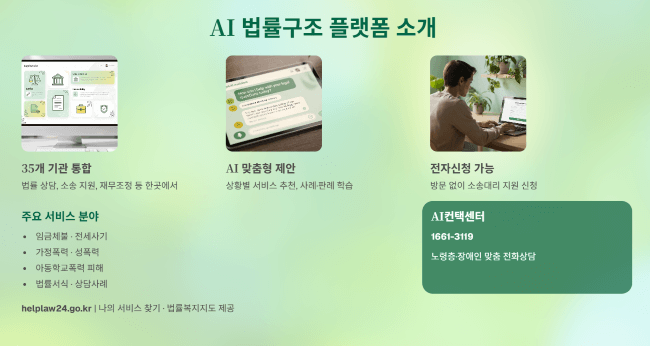 법무부 법률구조 플랫폼 소개
