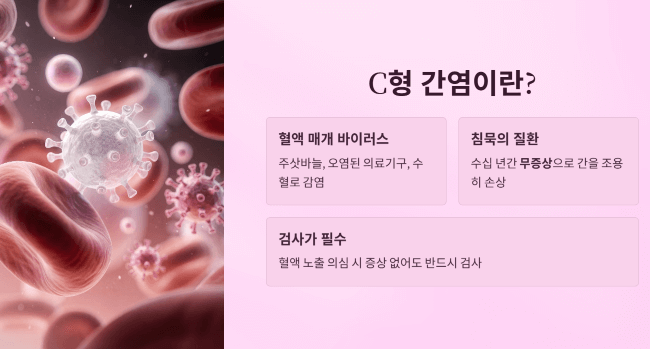 C형 간염이란