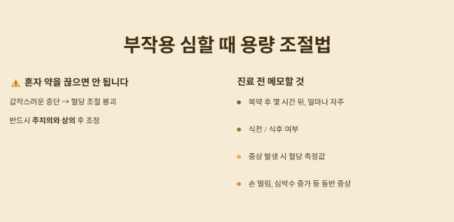 부작용이 심할 때 용량 조절하는 현실적인 방법