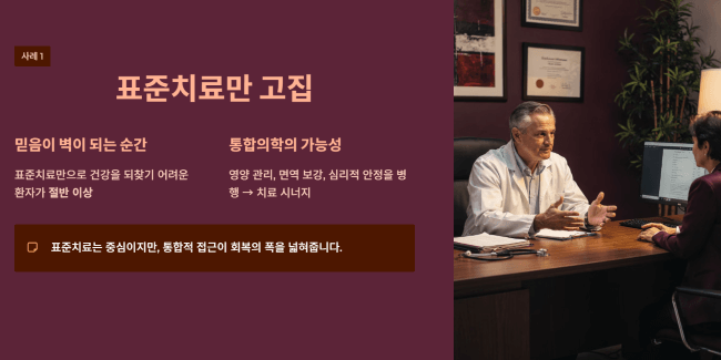 표준치료만 고집