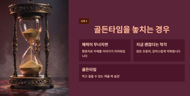 골든타임을 놓치는 경우