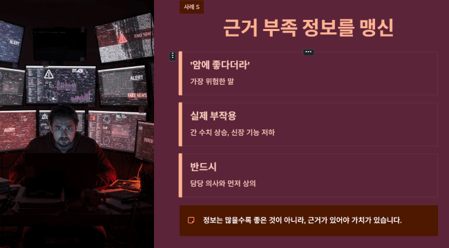 근거부족 정보를 맹신