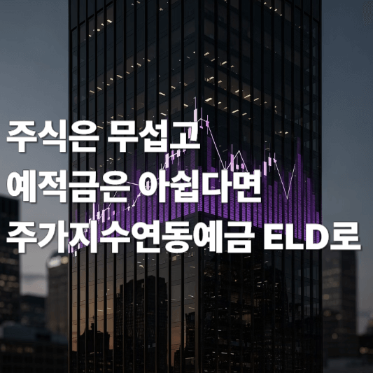 주식은 무섭고 예적금은 아쉽다면 주가지수연동예금 ELD로