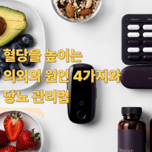 혈당을 높이는 의외의 원인 4가지와 당뇨 관리법