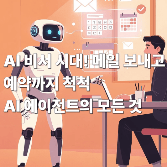 AI 비서 시대