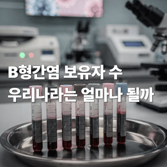 B형간염 보유자 수 지금 우리나라는 얼마나 될까