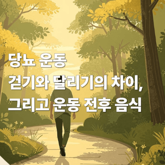 당뇨 운동 걷기와 달리기의 차이, 그리고 운동 전후 음식